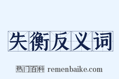 失衡反义词是什么意思的图片